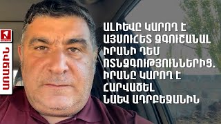 Ալիևը կարող է այսուհետ զգուշանալ Իրանի դեմ ոտնձգություններից. Իրանը կարող է հարվածել նաև Ադրբեջանին