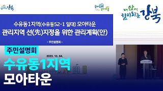 수유동1지역(수유동52-1 일대) 모아타운 관리지역 선(先)지정을 위한 관리계획(안) 주민설명회