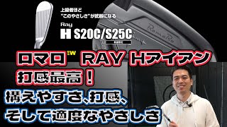 王道アイアン登場！ロマロRAY H アイアン