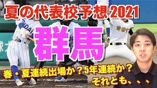 【群馬大会】超強力打線・健大高崎に名門・前橋育英\u0026前橋商\u0026関東学園大附属\u0026桐生第一\u0026東農大二\u0026館林などが挑む！（103回全国高校野球選手権大会）