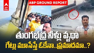 Tungabhadra dam gate Break Situation | నీళ్లు ఆపితే కానీ తుంగభద్ర డ్యాం గేట్ పెట్టలేరా.? | ABP Desam