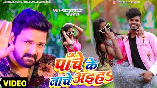 पाँचे के नाचे अइहा | Pawan Singh | Shilpi Raj | Panche Ke Nache Aiha | Dimpal Singh | Bhojpuri Song