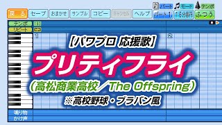 【パワプロ 応援歌】プリティフライ（高松商業高校／The Offspring）※高校野球・ブラバン風