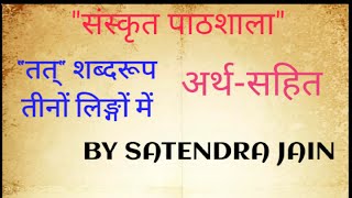 'तत्' शब्दरूप(अर्थ-सहित)तीनों लिङ्गों में