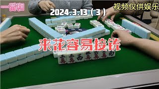 上海敲麻来花容易接铳#棋牌游戏