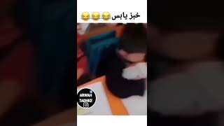 اقوى ميمز مضحك 😂 تجميع مقاطع مضحكه 🤣 فوول ونسه