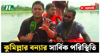 কুমিল্লা মনোহরগঞ্জ থেকে বন্যার সার্বিক পরিস্থিতি সর্বশেষ (সরাসরি)