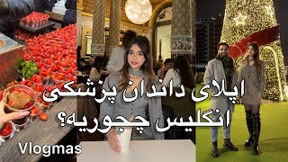 اپلای دندون پزشکی از وکیلم 🎄ولاگ لندن