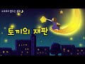 소보루tv 토끼의 재판 잠잘때 듣는 동화 잠자리동화 꿈꾸는 동화 하루동화