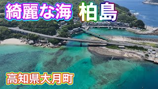 綺麗な海　柏島をドローンで撮影しました。高知県大月町柏島