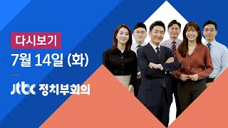 2020년 7월 14일 (화) JTBC 정치부회의 다시보기 - 통합당 총공세…\