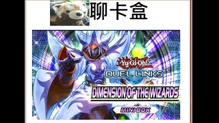 【遊戲王Duel Links浣熊聊卡盒#1】第18迷你卡盒Dimension of Wizards