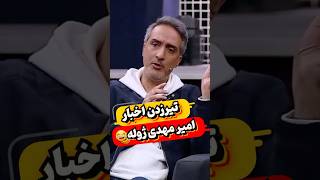 امیر مهدی ژوله،حامد آهنگی رو از خنده ترکوند😂😂