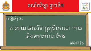 មេរៀន៖ ការគណនាបរិមាត្រត្រីកោណ ការេនិងចតុកោណកែង លំហាត់ទី២