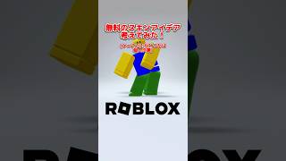 ロブロックス無料のスキンアイデア考えてみた！ #ロブロックス #roblox #shorts #ロブロックススキン