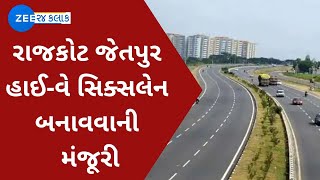 Rajkot થી જેતપુર હવે માત્ર 45 મિનીટમાં એકપણ બ્રેક માર્યા વગર પહોંચી જશો! સિક્સલેનને મળી મંજૂરી