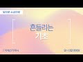 아름다운 변화 | 요한계시록(8:8-13) | 이에스더 목사(요나3일영성원) | 빛으로소금으로