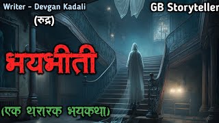 भयभीती - एक भयकथा | marathi bhutachi story | marathi horror story | gb storyteller