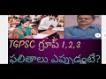 tgpsc గ్రూప్ 1 2 3 ఫలితాలు ఎప్పుడంటే