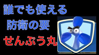 【ランスタ】鉄壁の守備！誰でも簡単、せんぷう丸の便利な使い方！【ランブルスターズサッカー】【初心者向け】