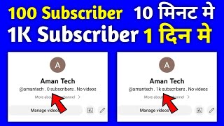 😱1 मिनट मे 100 Subscriber| Subscriber kaise badhaye | how to increase subscribers on youtube channel