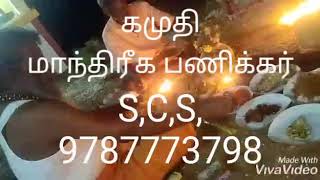 கமுதிS,C,S மாந்திரீக பணிக்கர் 48 நாட்களில் மாந்திரீகம் பயில