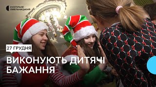 45 дітей Хмельницького реабілітаційного центру отримали подарунки від меценатів