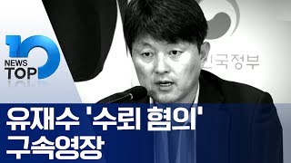 유재수 ‘수뢰 혐의’ 구속영장