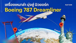 นายกฯ แจงเช่าเหมาลำการบินไทย ร่วมประชุมยูเอ็นถูกกว่า | เนชั่นกรองข่าว | NationTV22