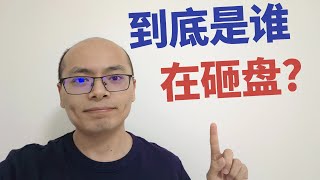 股市日记|大A有没有希望了？是谁在砸盘？