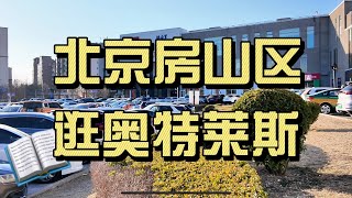 北京房山区首创奥特莱斯，春节假期结束之后的人流量