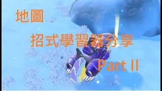 【寶可夢紫】地圖招式學習器位置分享 PartII(詳說明欄)