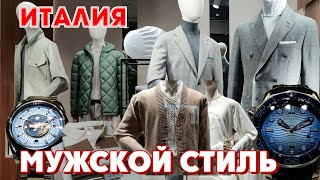 ИТАЛИЯ | ЛУЧШИЕ МУЖСКИЕ ТРЕНДЫ 2024 ИЕДАЛЬНО| МУЖСКАЯ МОДА | МУЖСКОЙ СТИЛЬ