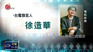 下周回暖用電量增 4月中後供電恐吃緊 2018-04-07 TITV 原視新聞