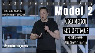 2023 День инвестора Tesla на русском языке | 2023 Investor Day