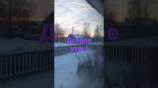 Доброе утро Беломорск!