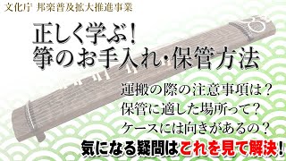 正しく学ぶ！箏のお手入れ・保管方法