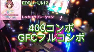 【DDR A20 PLUS】しゃかりきリレーション EDP12 フルコンボ AAA