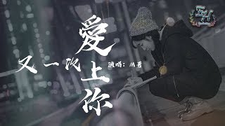 M哥 - 又一次愛上你『多希望你會回心轉意，多麼想你說我還愛你。』【動態歌詞Lyrics】