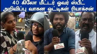 40 KM ஓவர் ஸ்பீட் அறிவிப்பு வாகன ஓட்டிகள் ரியாக்சன்