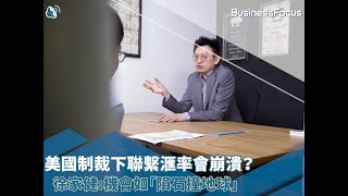 【香港聯滙前景】美國制裁下聯繫滙率會崩潰？徐家健：機會如「隕石撞地球」｜# BF市場焦點｜BusinessFocus