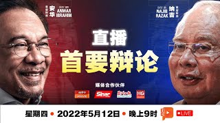 【现场直播】纳吉、安华首要辩论 | Najib Anwar Live Debate