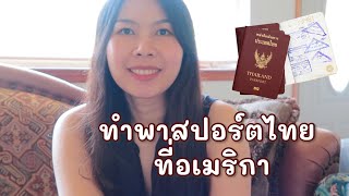 ขั้นตอนการทำพาสปอร์ตใหม่ 10 ปี ที่อเมริกา | ต้องเตรียมอะไรบ้าง ค่าใช้จ่ายเท่าไหร่