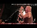 ザ・たこさん 匕首蝮 騒音寺 the fuckgets@京都 磔磔 2021 11 3