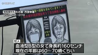 名古屋・西区女性殺害から２３年　情報提供呼びかけ