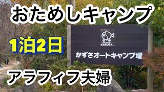 【キャンプ】夫婦おためしキャンプ/かずさオートキャンプ場