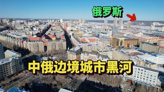 狒狒文涛探访中国俄罗斯边境黑河市，有多座中俄跨江大桥，零下20度，吃东北铁锅炖暖暖身子