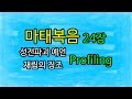 마태복음 24장(Matthew 24) - 성전파괴 예언, 재림의 징조 (The temple destruction, the sign of the 2nd coming)