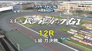 『岸和田競輪 G1  高松宮記念杯競輪 L級ガールズ パールカップ 2023』最終日12R 決勝