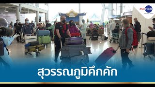 เปิดประเทศ 1 พ.ย.64 สุวรรณภูมิคึกคัก